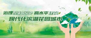 我們主動“減塑”，別讓生態(tài)“控訴”